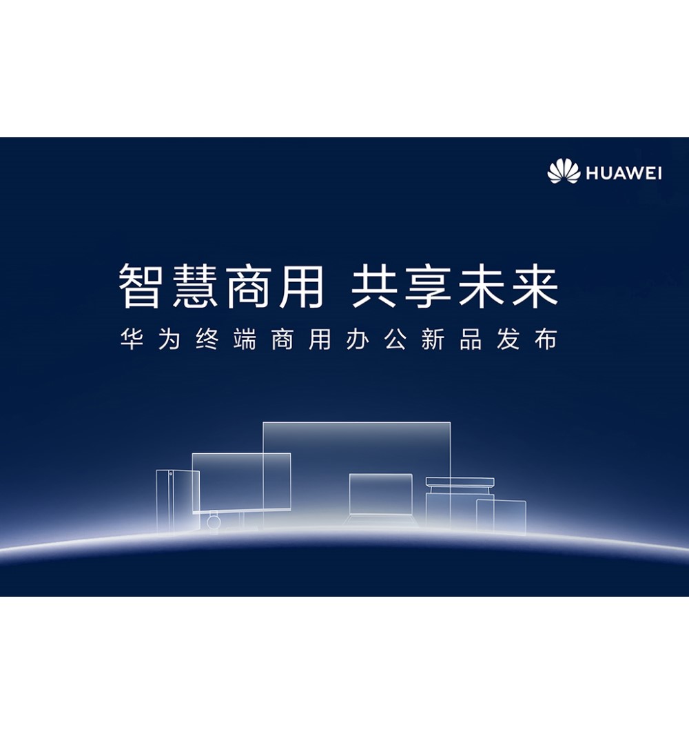华为终端召开商用办公新品发布会,宣布全面进军商用领域